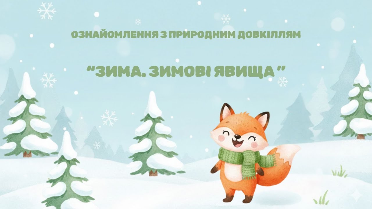 “Зима. Зимові явища ”