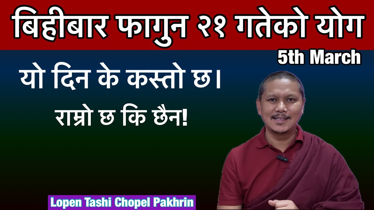 बिहीबार फागुन २१ गतेको योग फल, नक्षत्र के कस्तो छ हेर्नु होस। 5th March/ 