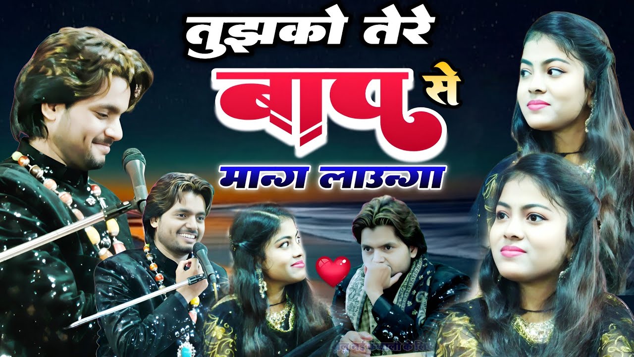 तुझको तेरे बाप से मांग लाऊंगा zara disco warsi vs saqib Raza warsi ❤️😘 🆕 qawwali muhabbat bhari 