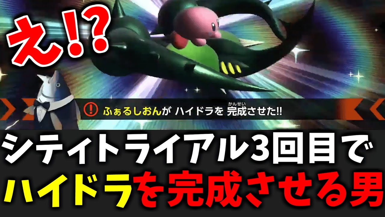 【世界最速級？】たった3回でハイドラ完成...これが本当の”神シティ”です【カービィのエアライダー】