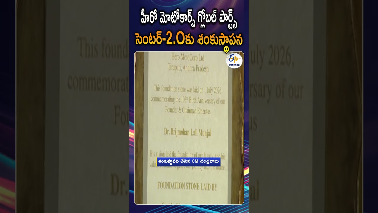 రూ.750 కోట్లతో హీరో మోటోకార్ప్ సెంటర్&zwnj;-2.O |  AP CM Chandrababu  Will  Expand Hero MotoCorp
