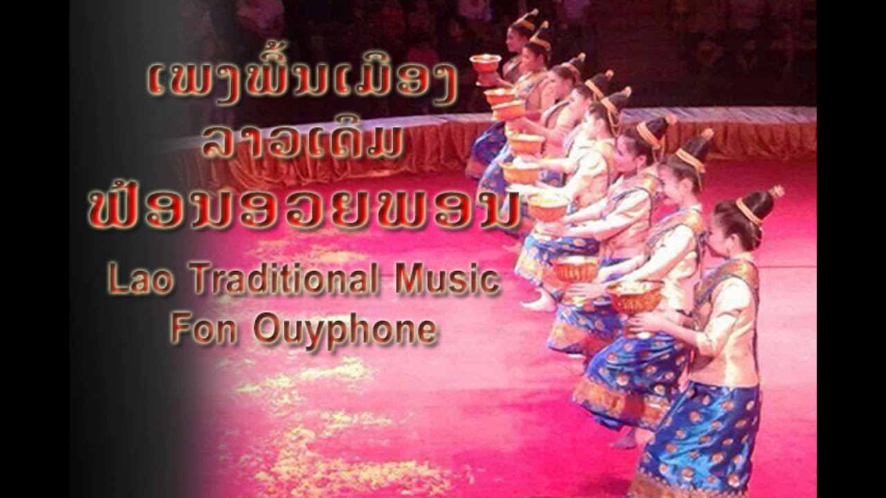 Lao Blessing Dance - Fon Ouyphone - ຟ້ອນອວຍພອນ