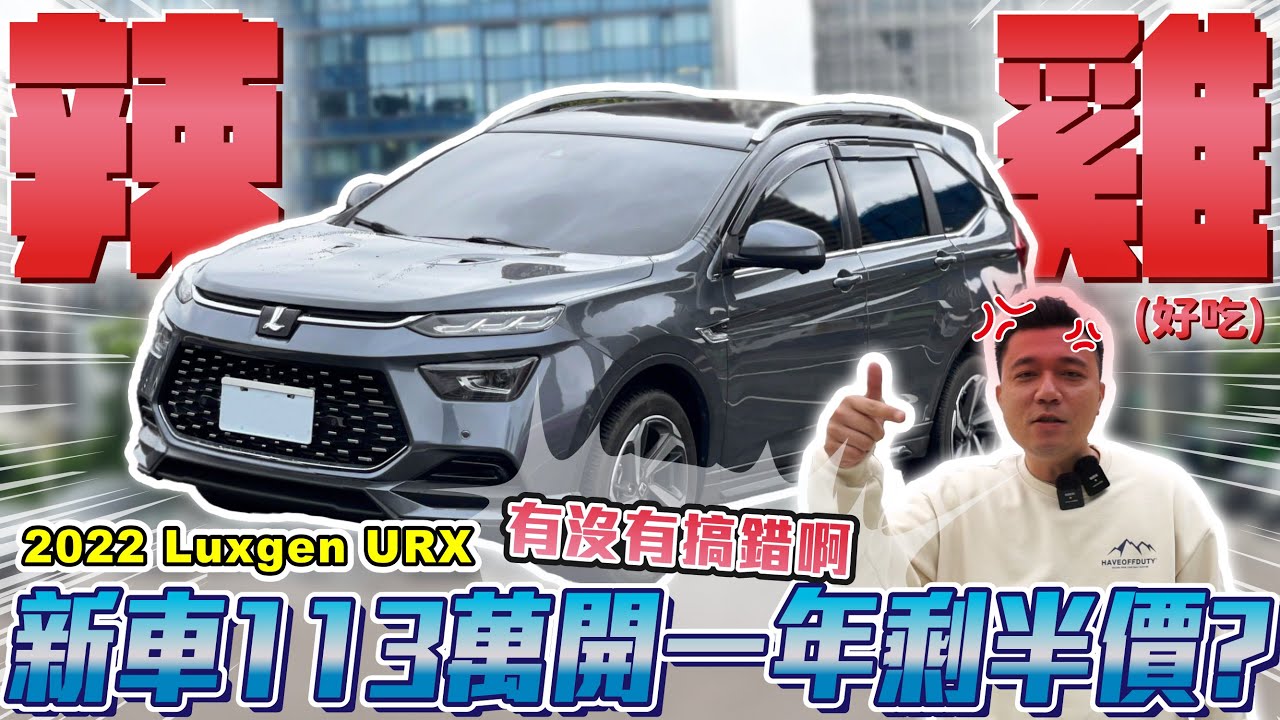 太離譜了！才開一年就折半價？納智捷到底怎麼了？！（上）｜2022年 Luxgen URX