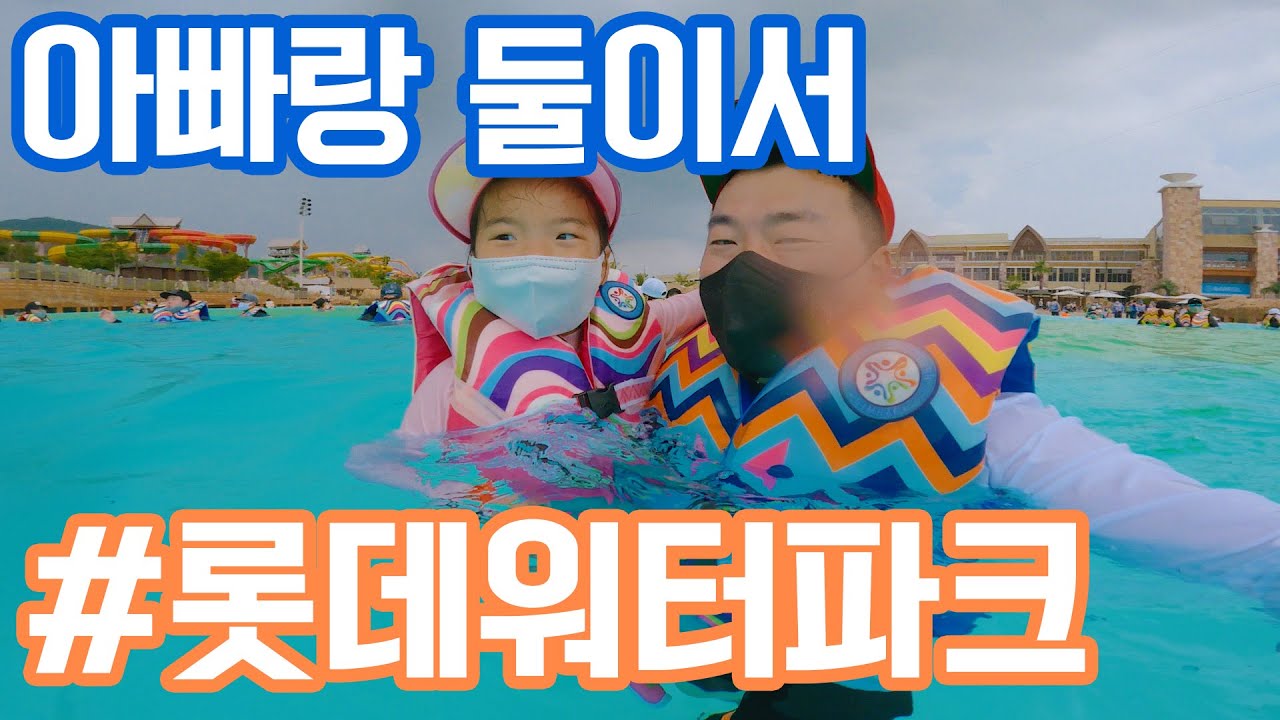 장유 롯데 워터파크 ㅣ 아빠랑둘이서 ㅣ 당일치기 ㅣ 여름휴가