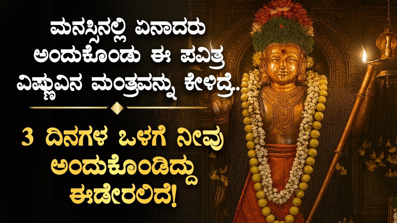 ⭐ಮನಸ್ಸಿನಲ್ಲಿ ಏನಾದರು ಅಂದುಕೊಂಡು ವಿಷ್ಣುವಿನ ಮಹಾ ಪವಾಡ ಮಂತ್ರ ಕೇಳಿ Lord Vishnu Most Powerful Kannada Mantra