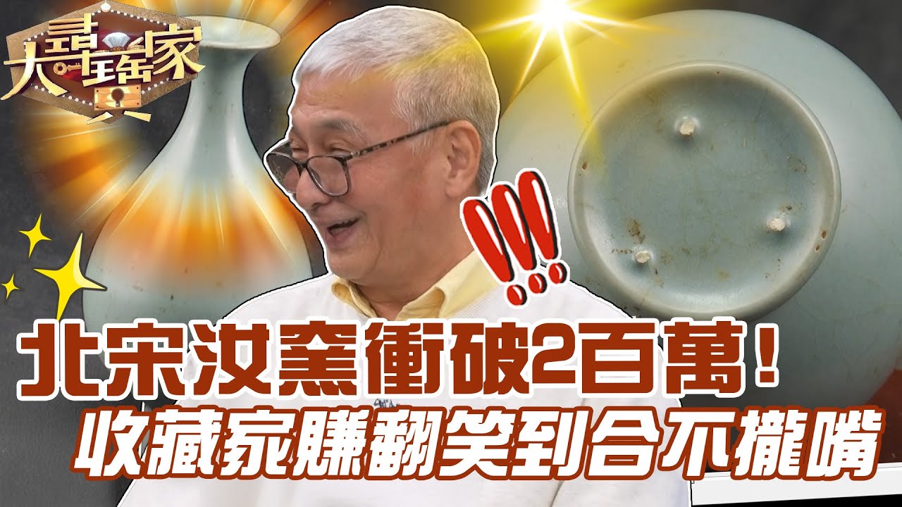 北宋汝窯衝破2百萬！收藏家賺翻笑到合不攏嘴｜大尋寶家精華版｜【好能立EX CARE】