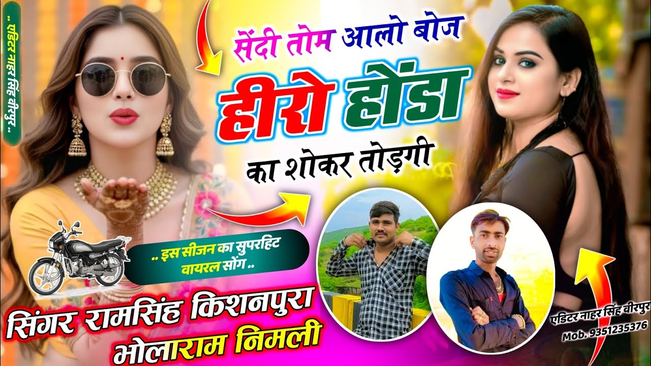 सिंगर रामसिंह किशनपुरा भोलाराम निमली -  सेंदी तोम आलो बोज हीरो होंडा का शोकर तोड़गी ! Dj Song 2026