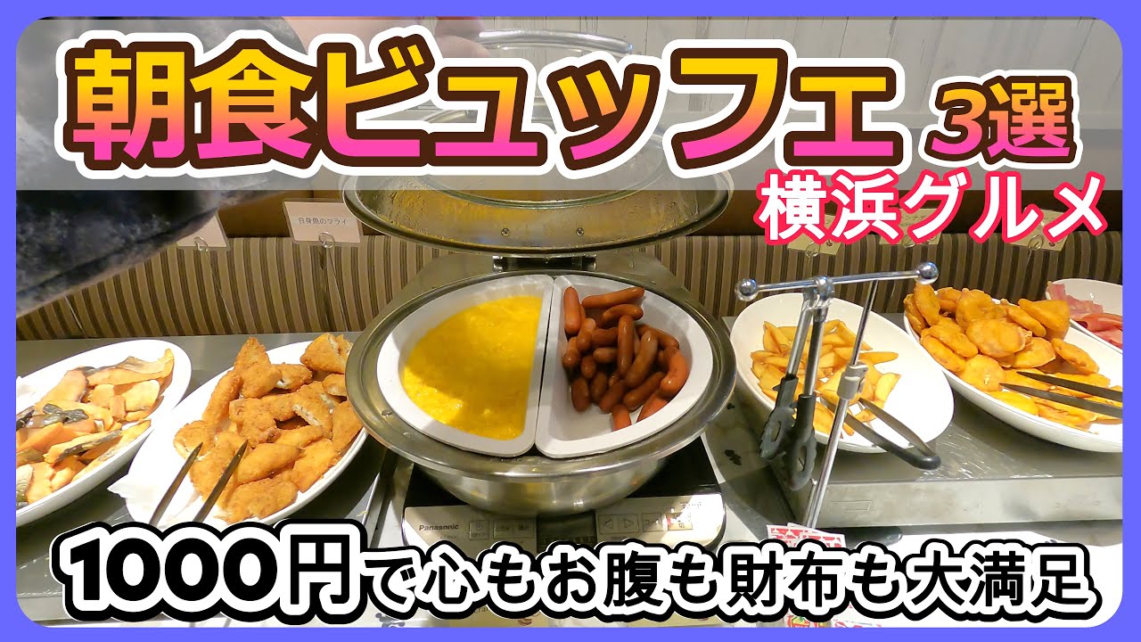 横浜「朝食ビュッフェ1000円」３選【ホテルバイキング・食べ放題】