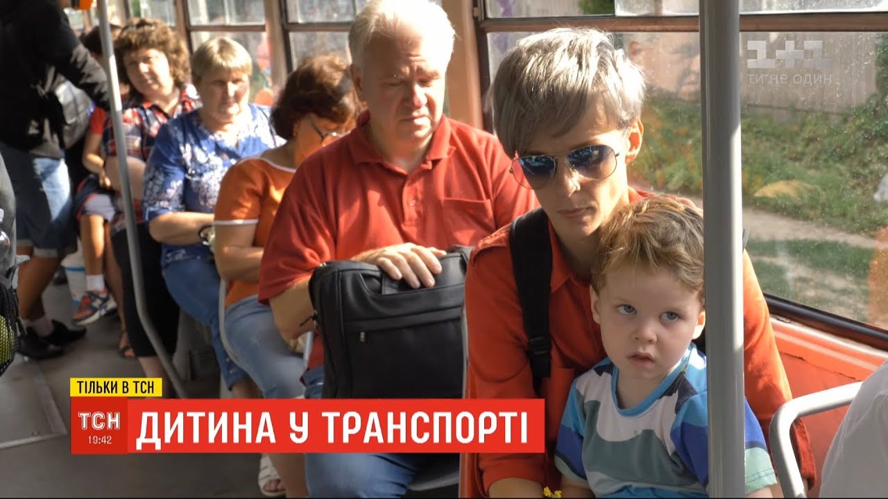 Наскільки громадський транспорт в Україні пристосований для перевезення дітей