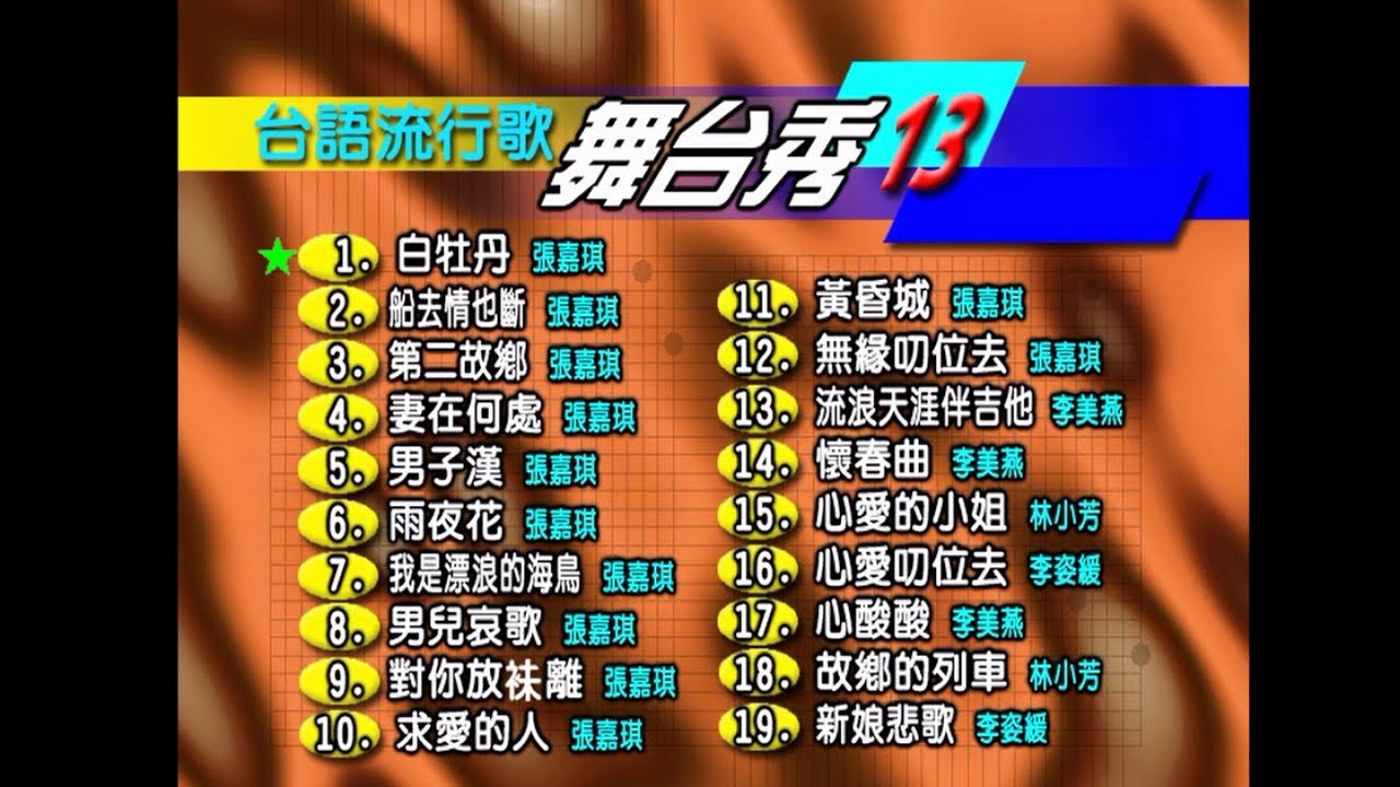 張嘉琪 - 台語流行歌 舞台秀 13