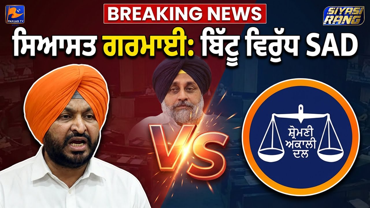 ਸਿਆਸਤ ਗਰਮਾਈ: ਬਿੱਟੂ ਵਿਰੁੱਧ SAD | #latestnews #politicalnews #news |  Panjab TV News