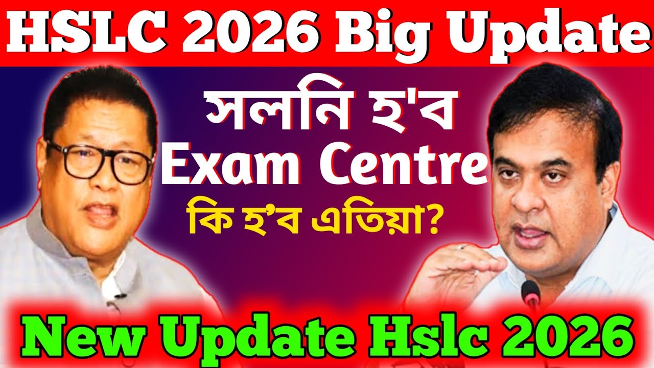 সলনি হ'ব মেট্ৰিক পৰীক্ষা কেন্দ্ৰ | hslc 2026 latest Update | big update | big breaking news | Asseb 