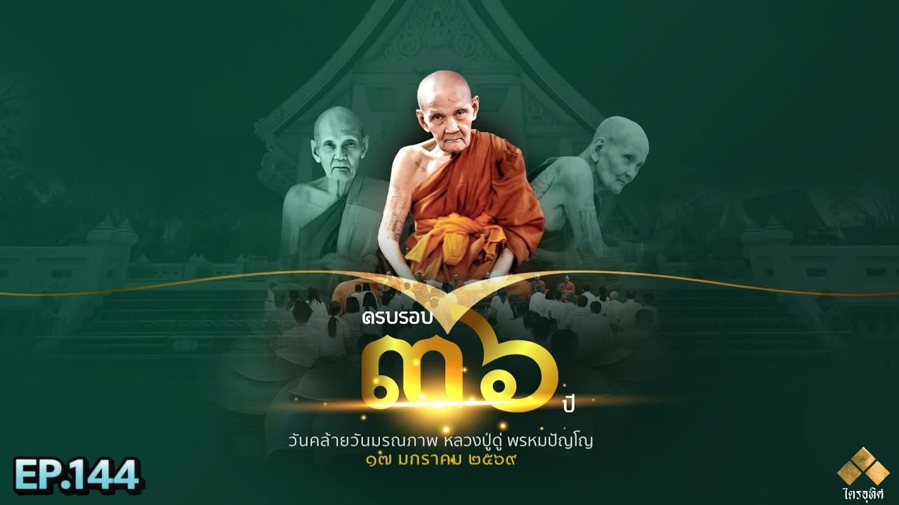 หลวงปู่ดู่ EP144 ครบรอบ ๓๖ ปี วันคล้ายวันมรณภาพ องค์หลวงปู่ดู่ พรหมปัญโญ แห่งวัดสะแก