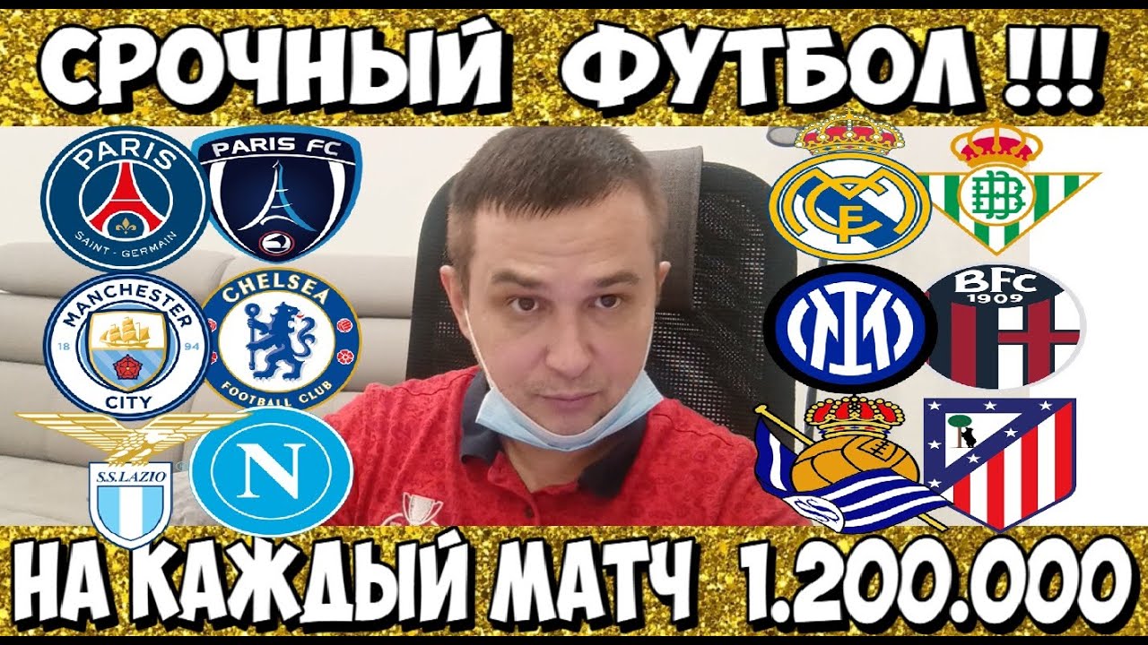 ПСЖ - ФК ПАРИЖ ПРОГНОЗ РЕАЛ - БЕТИС СТАВКА МАНЧЕСТЕР СИТИ - ЧЕЛСИ ПРОГНОЗ ИНТЕР - БОЛОНЬЯ 04.01.26