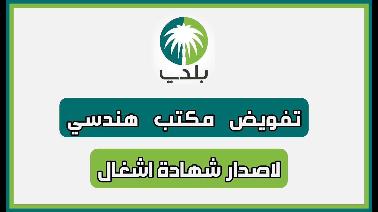 تفويض مكتب هندسي لاصدار شهادة اشغال اتمام البناء