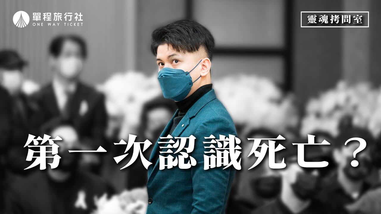 原來我也會死？！身為殯葬業者卻不懂怎麼跟癌末的爸爸告別！死亡的意義是什麼？《靈魂拷問室》ep1