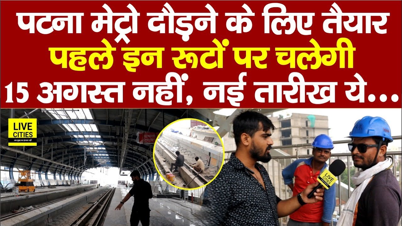 Patna Metro अब इंतजार हुआ खत्म, इस दिन से पकड़ेगी रफ्तार, सब कुछ तैयार...| Bihar News | Live Cities