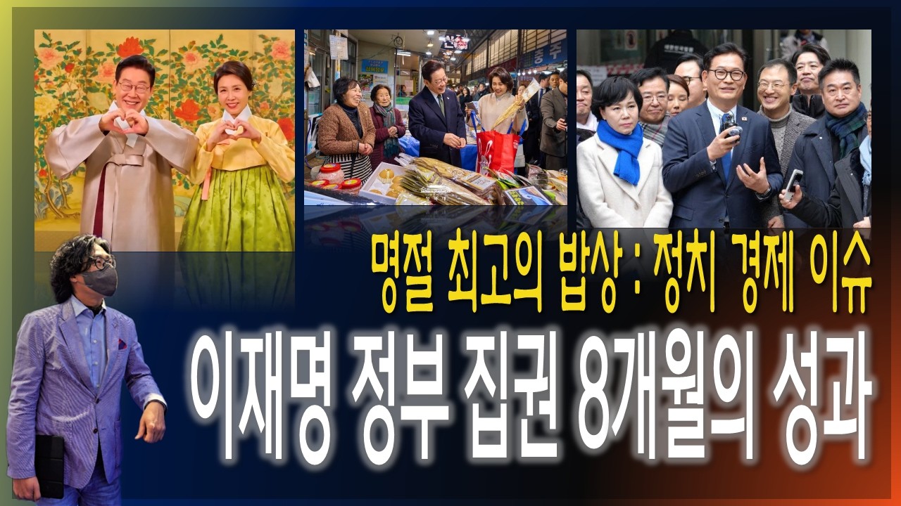 [이슈브리핑] 이재명 정부 집권 8개월의 성과 / 명절 최고의 밥상 : 정치 경제 이슈 [2026.02.16]