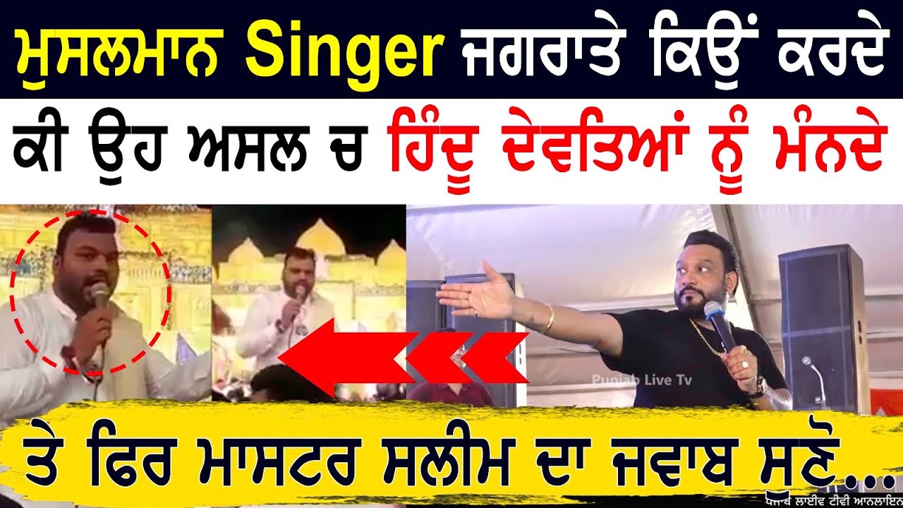 Master Sleem ਨੇ Angry Mood ਵਿਚ kanhiya mittal ਨੂੰ Reply ਕੀਤਾ ਬਿਨਾ ਨਾਮ ਲਏ Musalman ਜਗਰਾਤੇ ਕਿਓਂ ਕਰਦੇ