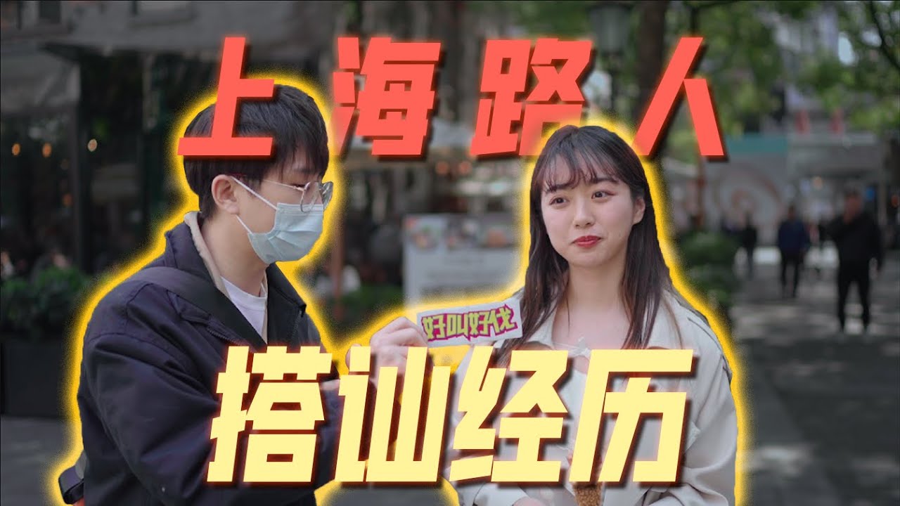 上海路人都有哪些搭訕經驗？ | 好叫好伐