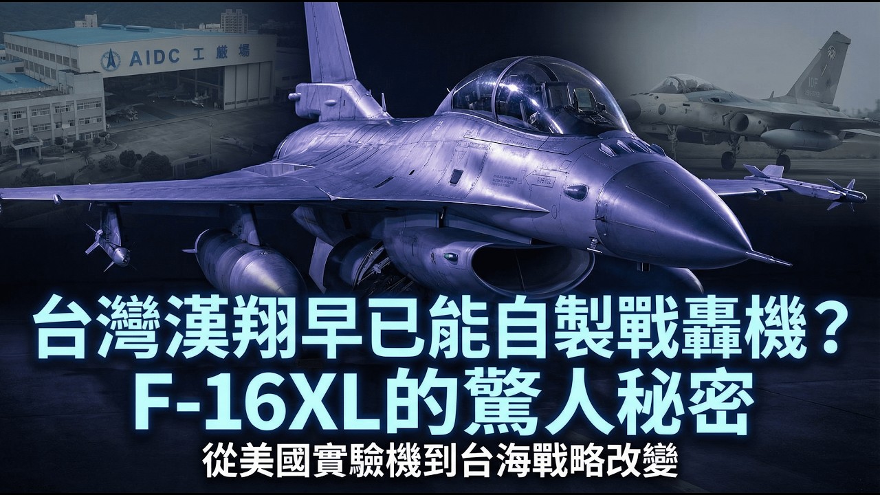 震撼！台灣竟早就能造戰轟機？關鍵技術藏在美軍神秘F-16XL！
