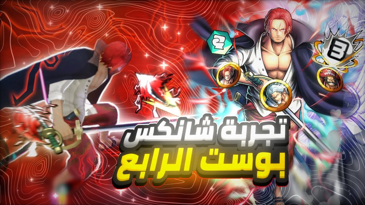 تجربة شانكس الريد بوست 4 اقوى مضاد شانكس الكامسري ون بيس باونتي راش