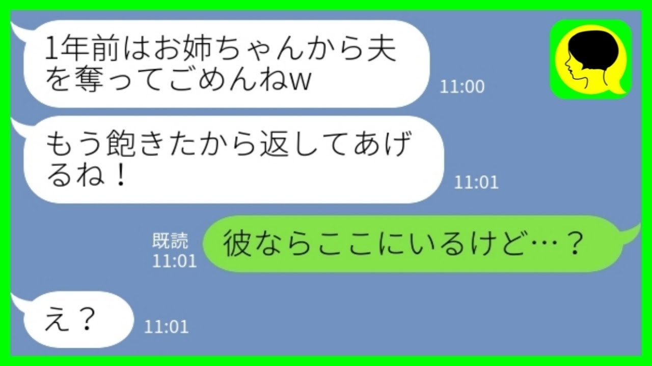 【LINE】夫を奪って駆け落ちした妹から1年ぶりの連絡「もう飽きたから返すねw」私「彼ならここにいるけど…？」→勝ち誇っていた妹が一瞬で顔面蒼白になった理由がwww