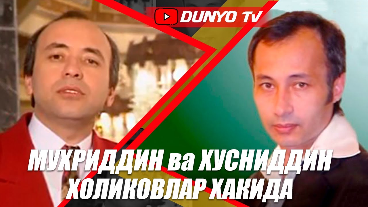 Мухриддин ва Хусниддин Холиковлар хакидаги барча хакикатлар