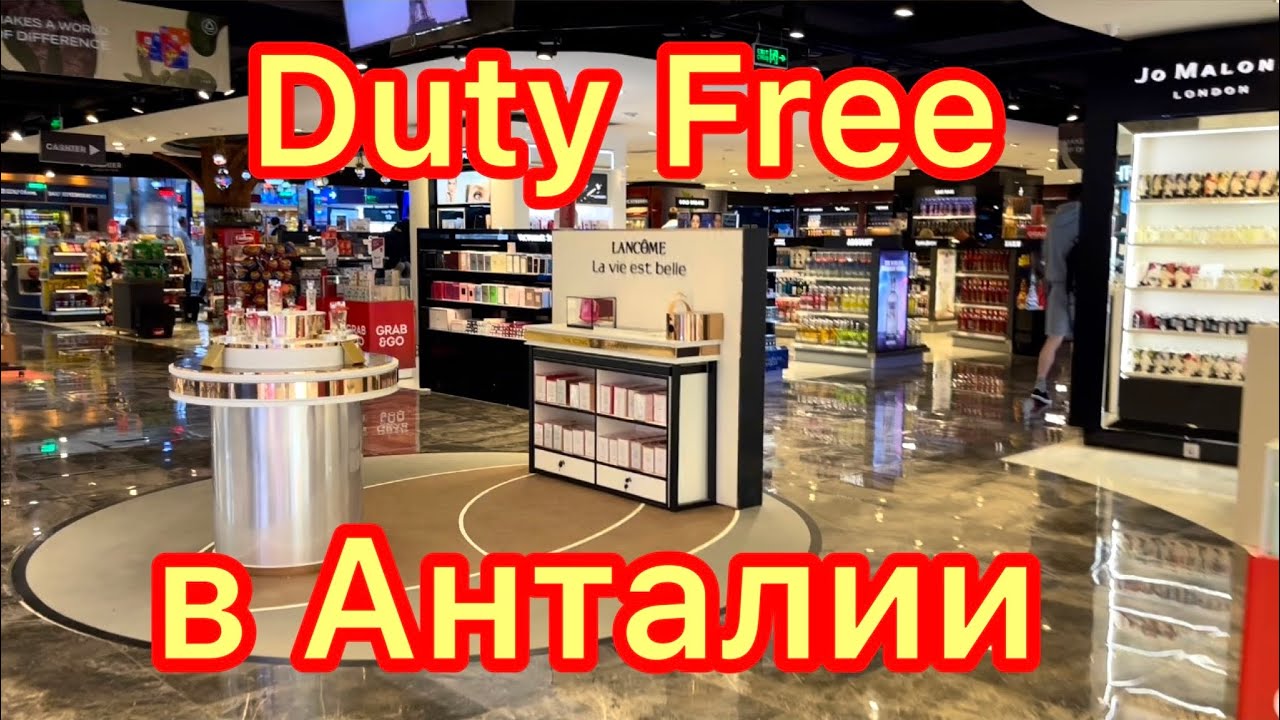 УЕЗЖАЕМ ИЗ ТУРЦИИ 🔴 ДЬЮТИ ФРИ В АНТАЛИИ 🔵 ПАРФЮМЕРИЯ В Турецком Duty Free 🇹🇷