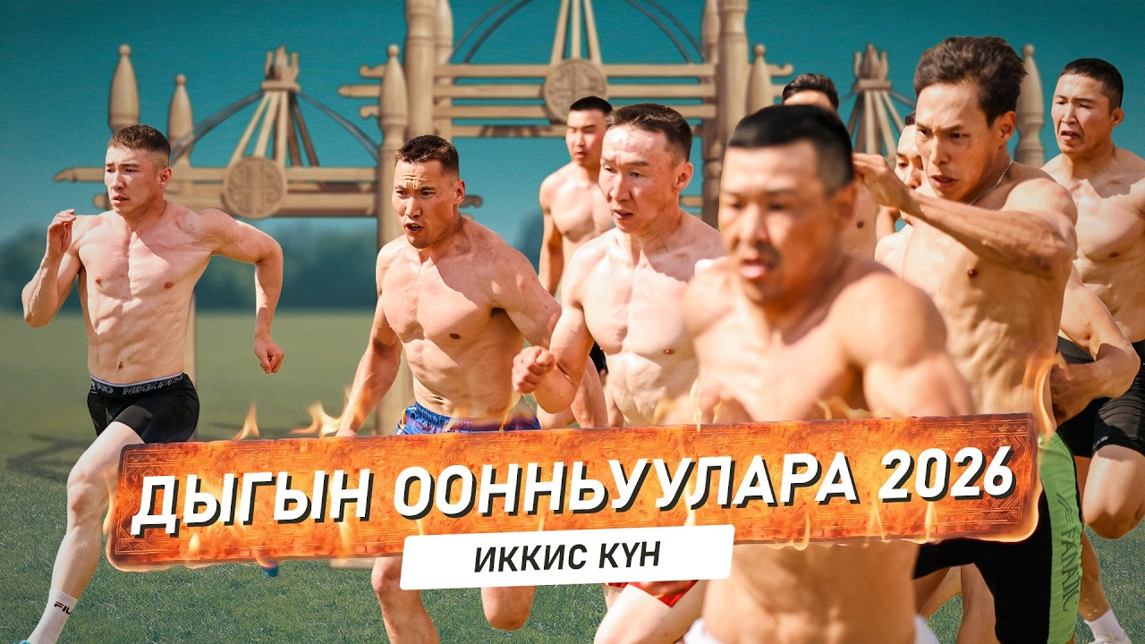 ДЫГЫН ООННЬУУЛАРА 2026 | Иккис күн