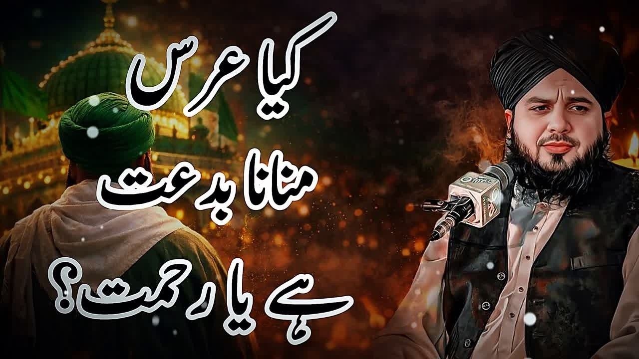 Kya Urs Manana Bidat Hai Ya Rehmat? | Peer Ajmal Raza Qadri Bayan