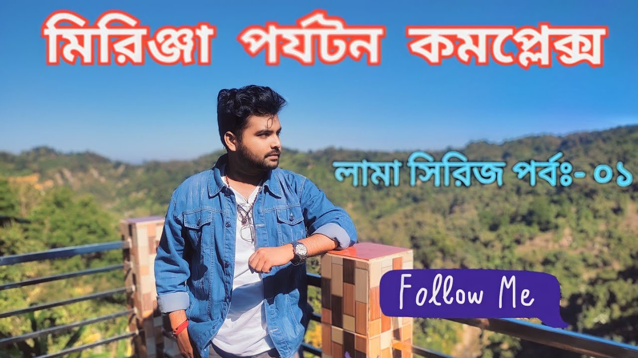মিরিঞ্জা পর্যটন কমপ্লেক্স,লামা,বান্দরবান।।Mirinja Parjatan Complex, Lama,Bandarban।।