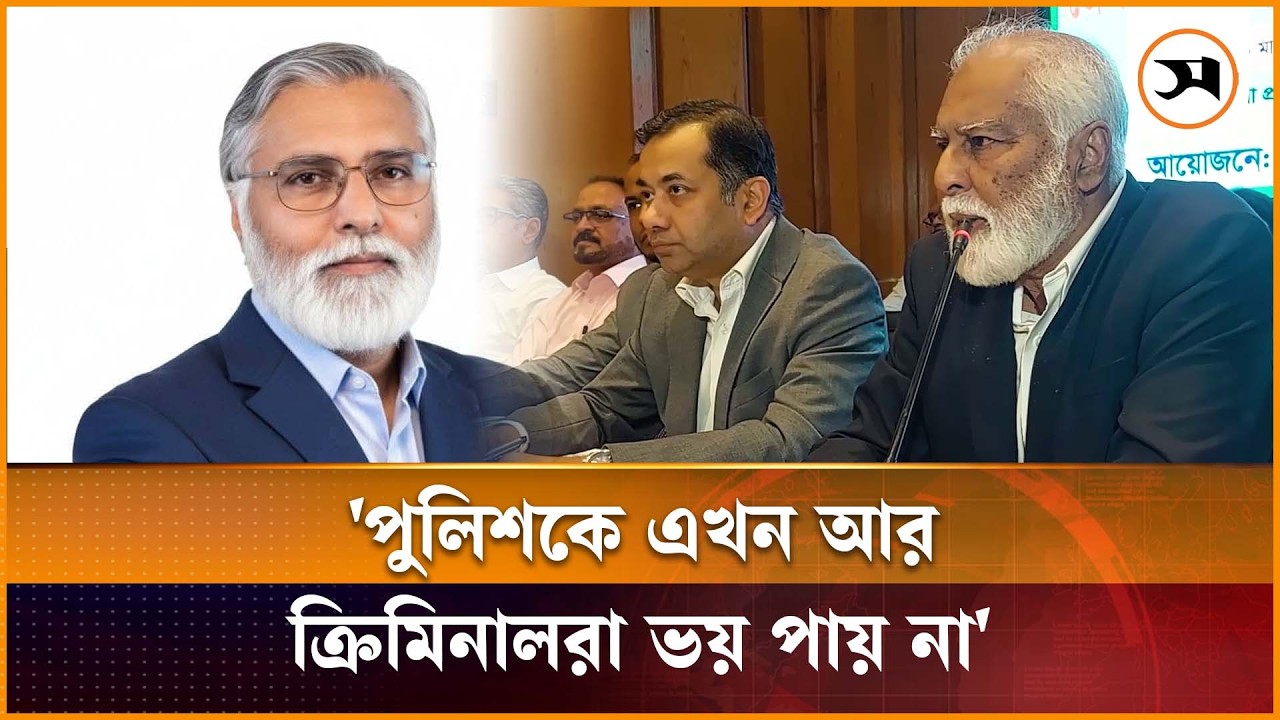 পুলিশকে এখন আর ক্রিমিনালরা ভয় পায় না: প্রতিমন্ত্রী ইঞ্জিনিয়ার এম ইকবাল হোসেইন | M Iqbal Hossain