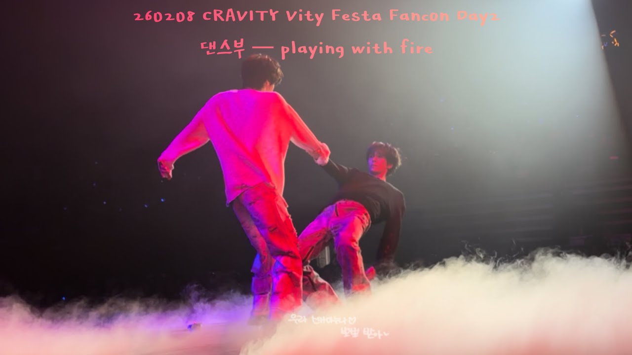 260208 크래비티 VITY FESTA 팬콘 막콘 — 댄스부 — Playing With Fire (SERIM & HYEONGJUN) #크래비티 #세림￼ ￼#형준 #CRAVITY