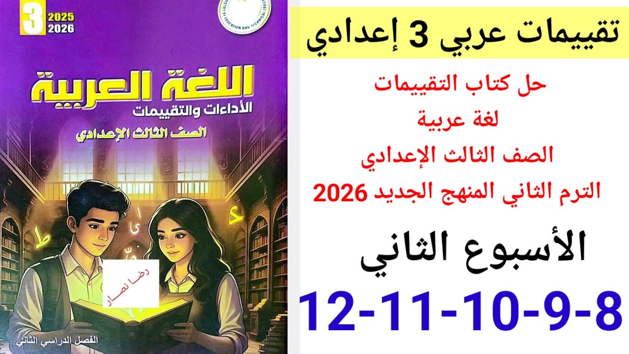 حل صفحة 8-9-10-11-12 من كتاب التقييمات عربي الصف الثالث الإعدادي ترم ثاني 2026 الأسبوع الثاني 