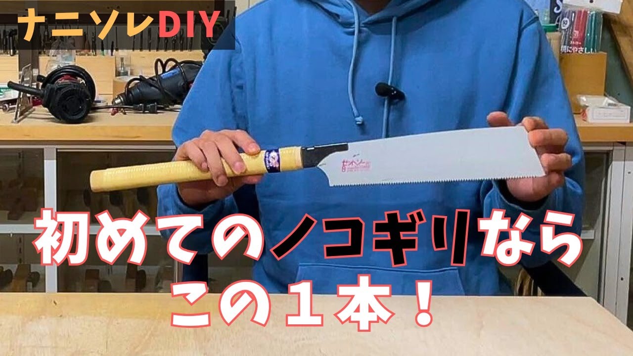 【ゼットソー８寸目（横挽き）】ノコギリ初心者が最初に買うべき1本はこれ！