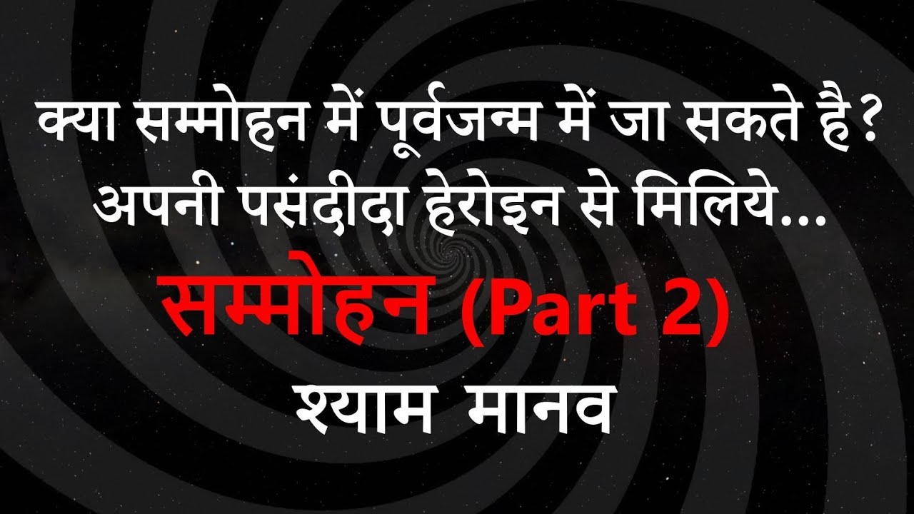 सम्मोहन में क्या हो सकता है? Hypnotism : Episode 2