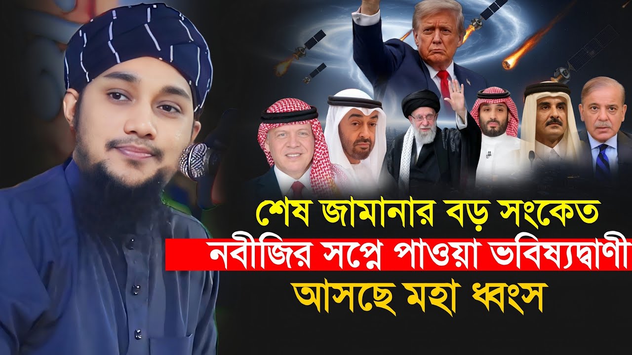 নবীজির সপ্নে পাওয়া ভবিষ্যদ্বাণী ধেঁয়ে আসছে ধংস || Abu Toha Muhammad Adnan