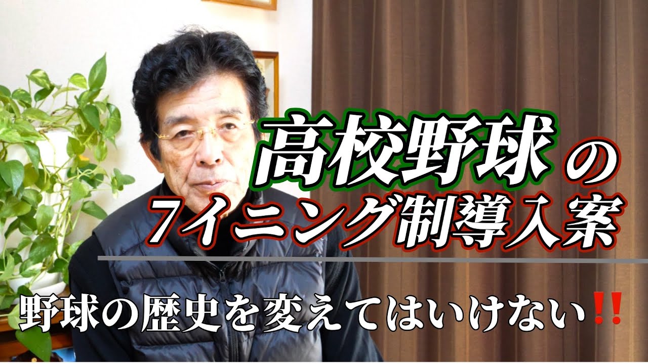7イニング制導入、大反対‼️