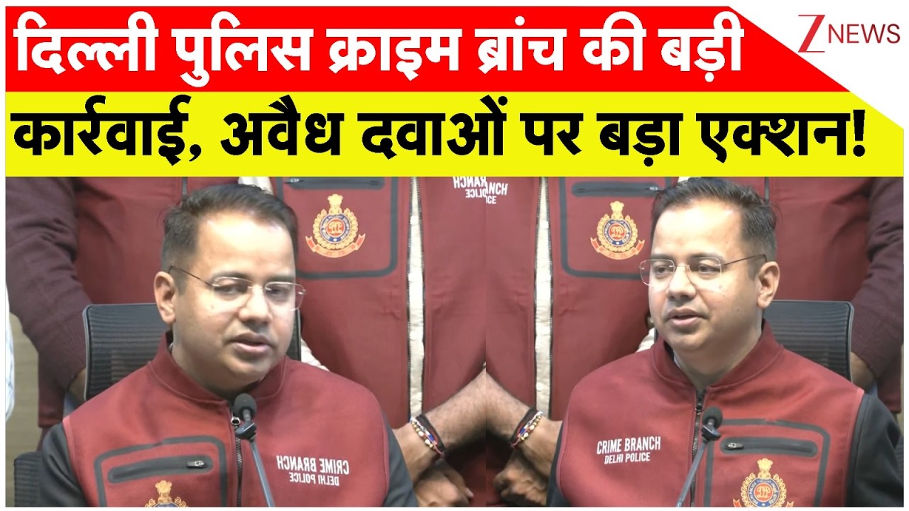 दिल्ली पुलिस क्राइम ब्रांच की बड़ी कार्रवाई, अवैध दवाओं पर बड़ा एक्शन! | Breaking | Delhi News