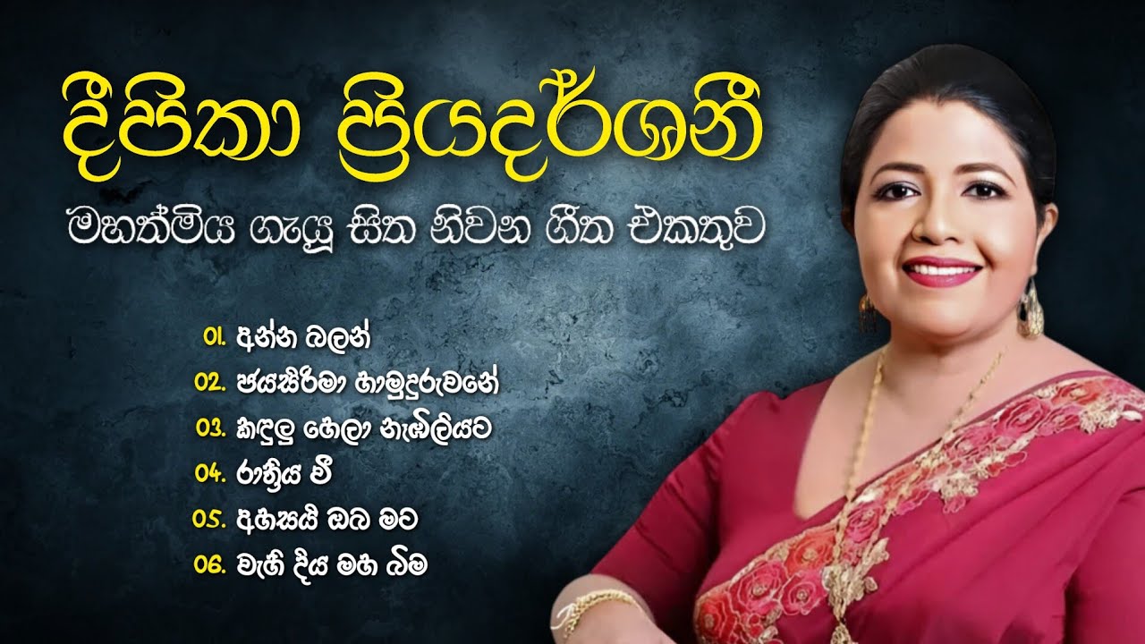 දීපිකා ප්&zwj;රියදර්ශනී මහත්මිය ගැයූ ලස්සනම ගීත එකතුව ✨ | Deepika Priyadarshani Best Songs Collection