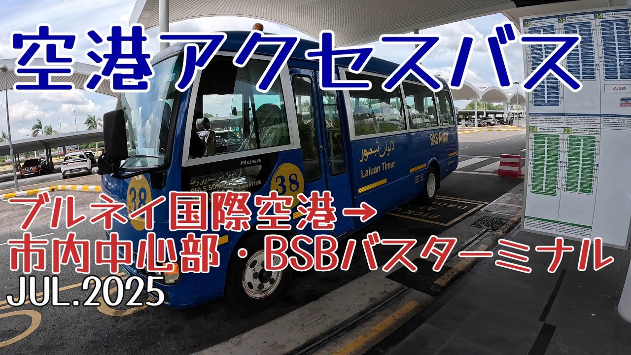 空港アクセスバス　ブルネイ国際空港からバンダルスリブガワン市街地 BSBバスターミナル 車窓も収録