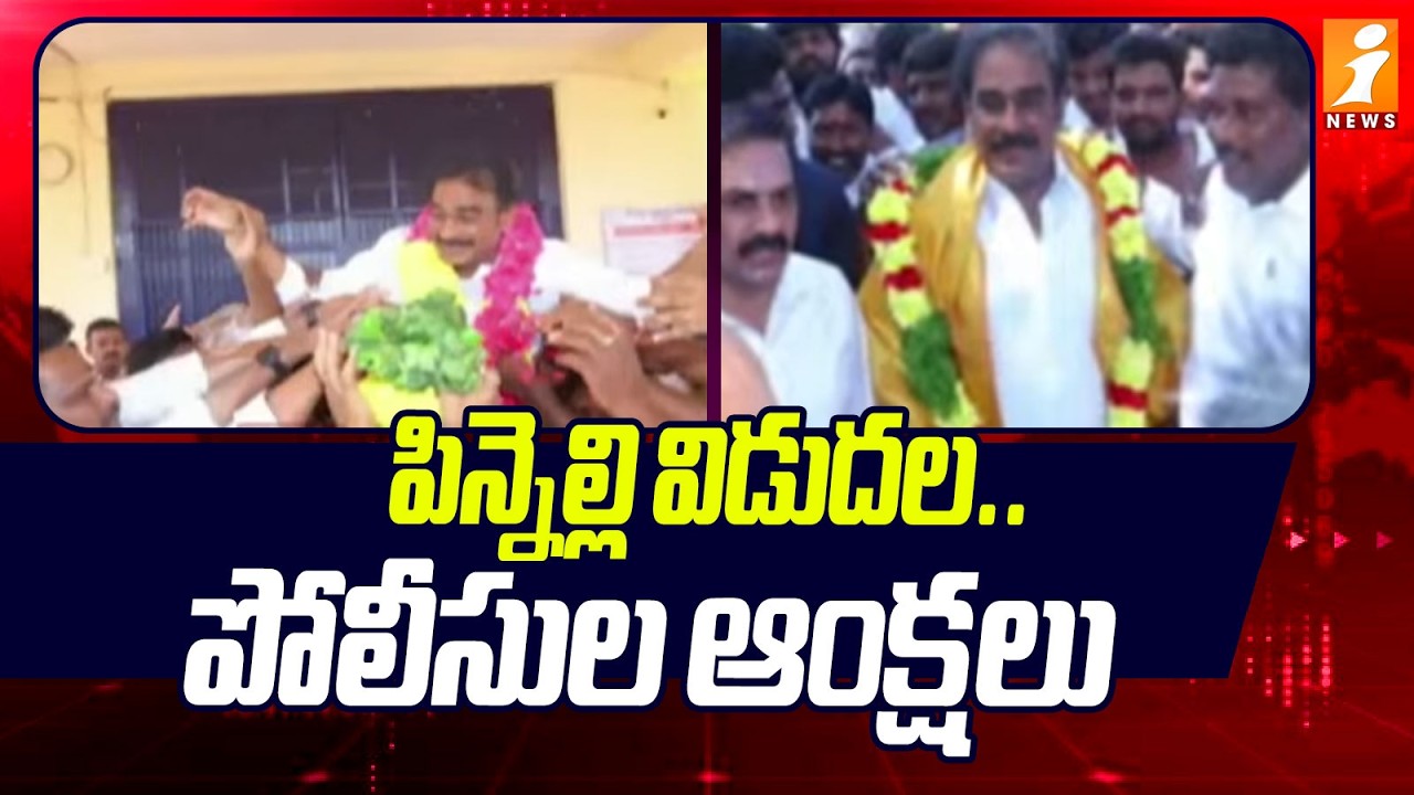పిన్నెల్లి విడుదల.. పోలీసుల ఆంక్షలు | Pinnelli Ramakrishna Reddy Released latest News | iNews