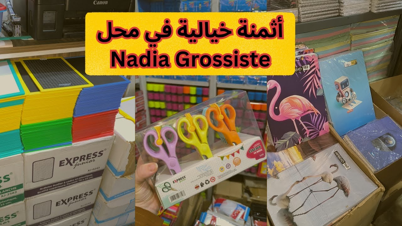 سلعة الأدوات المدرسية؛ شكارة؛ لتروس و أي حاجة تحتجها في مشروع الدخول المدرسي عند Nadia Grossiste