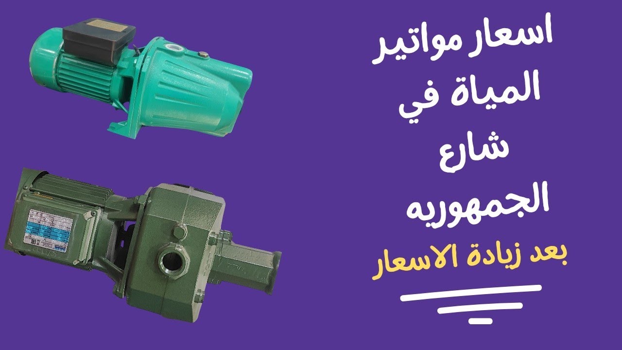 اسعار مواتير المياه في شارع الجمهوريه بعد زيادة الاسعار 2024