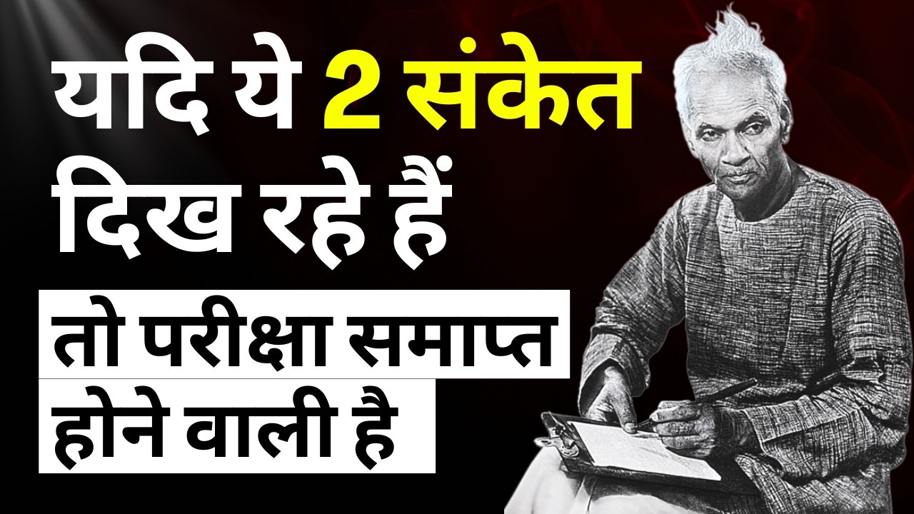 जब भगवान आपकी परीक्षा खत्म करते हैं तो ये 2 संकेत जरूर मिलते हैं |