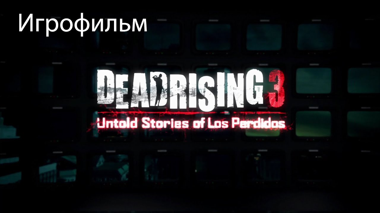 Игрофильм ▬ Dead Rising 3: Нерассказанные истории (The Untold Stories of Los Perdidos), все эпизоды
