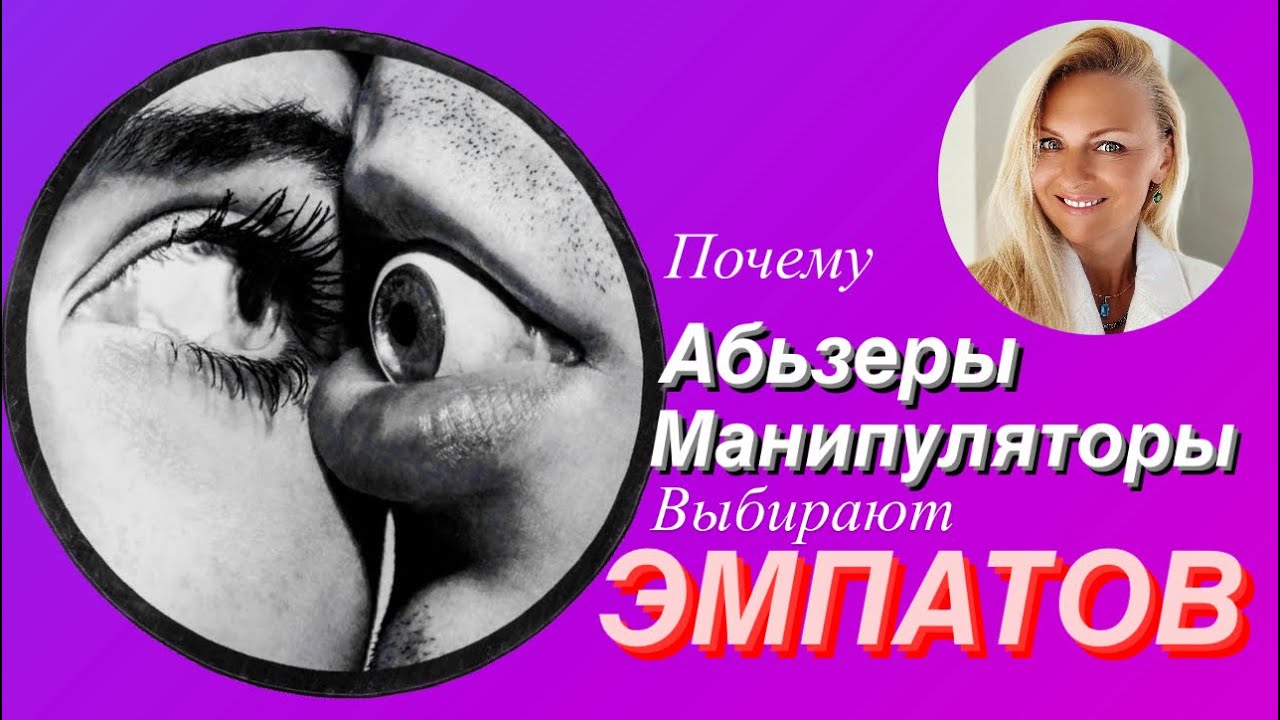 Почему манипуляторы и абьюзеры выбирают эмпатов