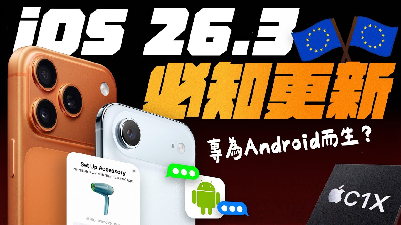 iOS 26.3 正式推出！8 分鐘掌握升級重點！值不值得升級？看完馬上決定！feat.VATORA