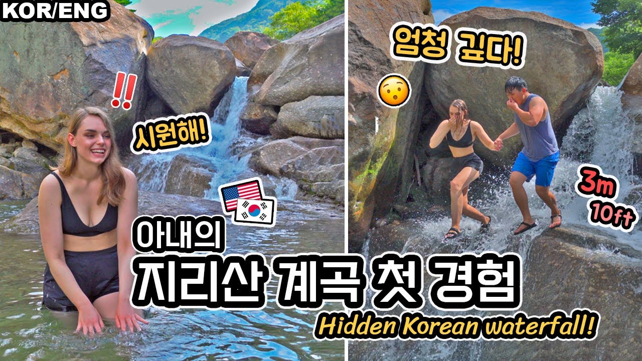 한국에서 가장 맑은 계곡을 본 미국아내의 반응⛰️ (feat. 섬진강 달팽이? 먹방) | 국제커플 | 🇺🇸🇰🇷